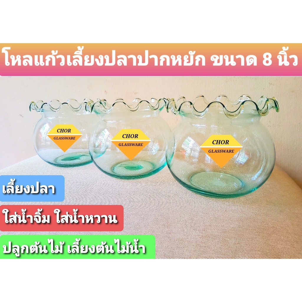 โหลแก้ว โหลแก้วเลี้ยงปลาปากจีบหยัก ขนาด 8 นิ้ว(พร้อมส่ง 3.5 ลิตร)  โหลน้ำยำน้ำจิ้มซีฟู้ด โหลน้ำหวาน ใส่ลอดช่อง