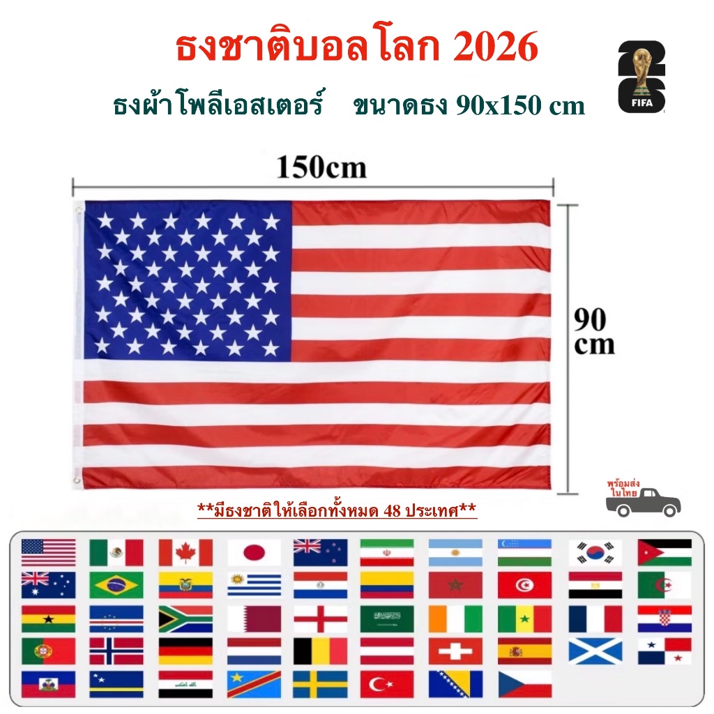 ธงบอลโลก 2026 ธงฟุตบอลโลก FIFA world cup 2026 National Flag ธงผ้าโพลีเอสเตอร์ ขนาด 90x150cm พิมพ์ลายหน้าหลัง พร้อมส่ง