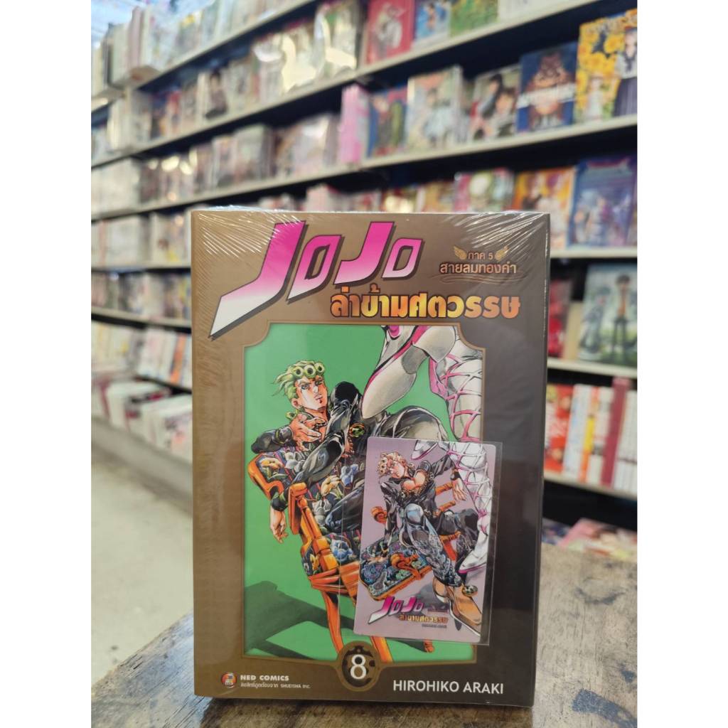 JOJO ล่าข้ามศตวรรษ ภาค5  สายลมทองคำ เล่มที่ 8  -275