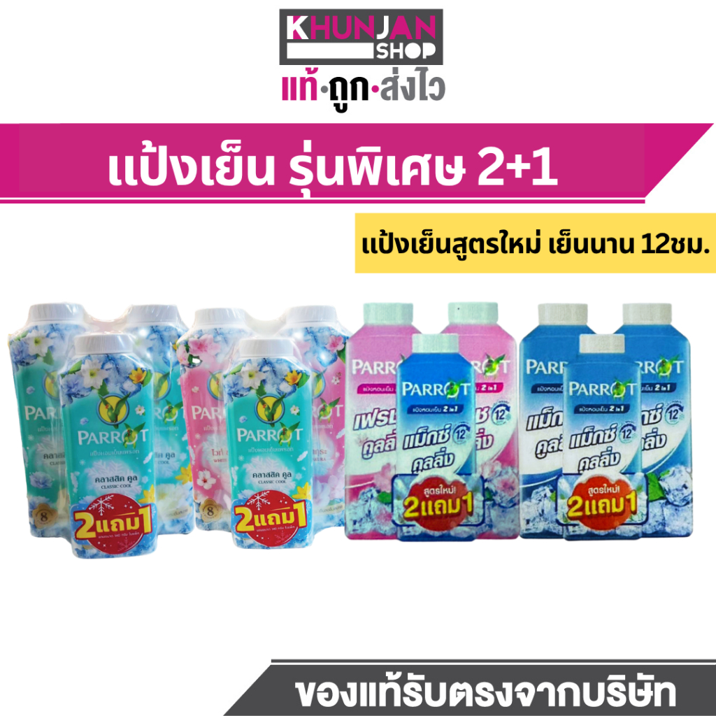 (2 แถม1) Parrot แป้งเย็น พฤกษา นกแก้ว  แป้งทาตัว แพรอท แป้ง แป้งเย็นนกแก้ว แป้งเย็นทาตัว แป้งโรยตัว