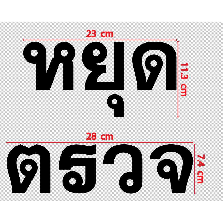 สติกเกอร์ ตัด ตัวหนังสือ สีดำขอบขาว คำว่า ตัดผมชาย ตัวหนังสือแบบไม่มีหัว ตัวหนา มุมเหลี่ยม PVC กันน้ำทนแดด