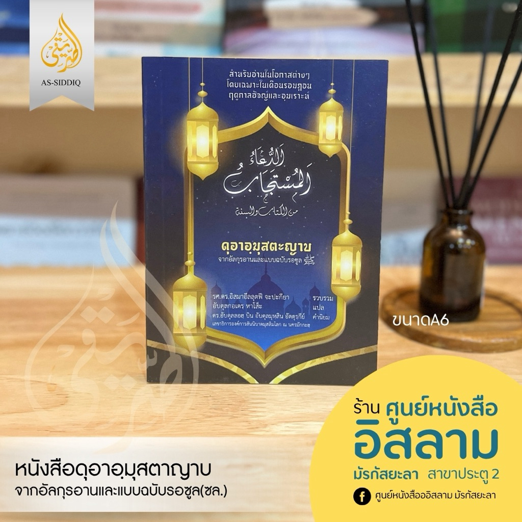 ดุอาอ์มุสตะญาบ จากอัลกุรอานและฉบับรอซูล(دعاء المستجاب)