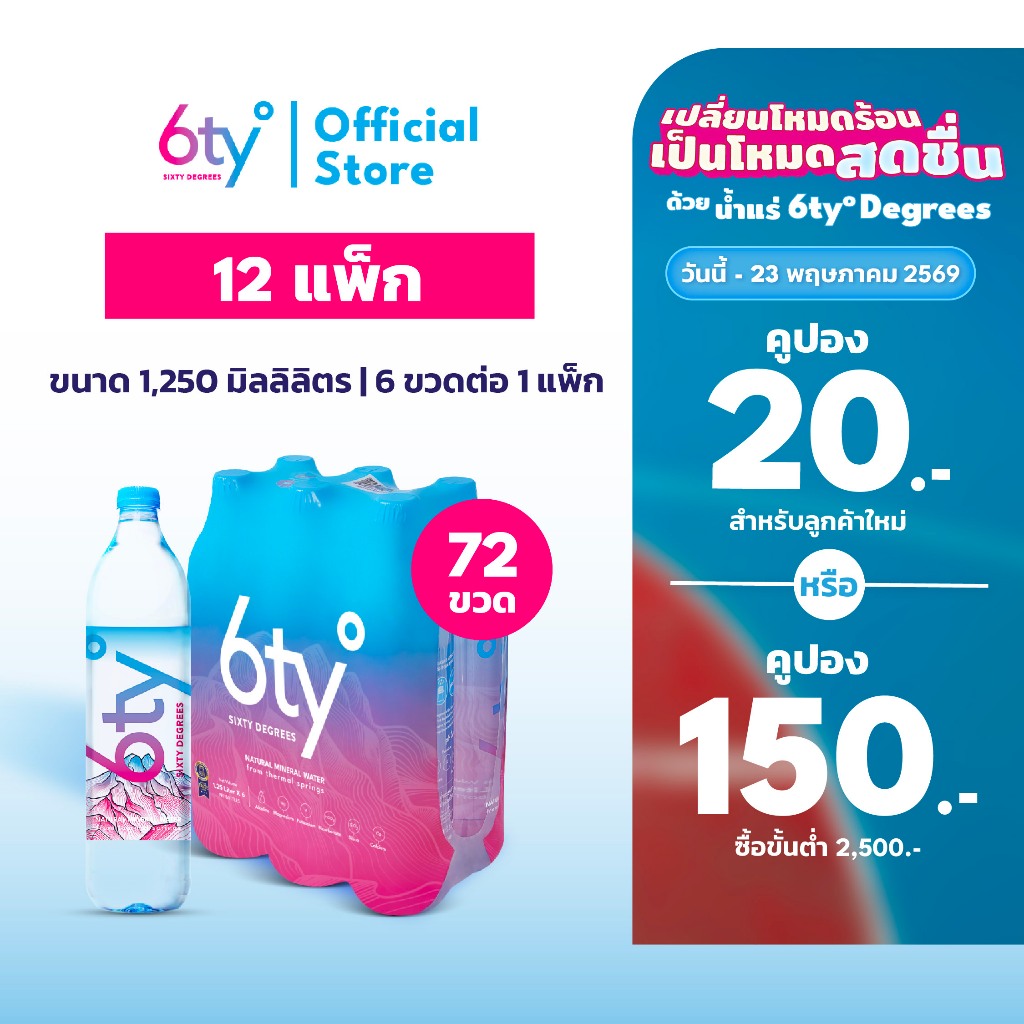 [ส่งฟรี] 1250ml 12 แพ็ก 72 ขวด นํ้าแร่ 6ty Degrees Mineral Water น้ำแร่ธรรมชาติ 100% จากแหล่งน้ำแร่เ