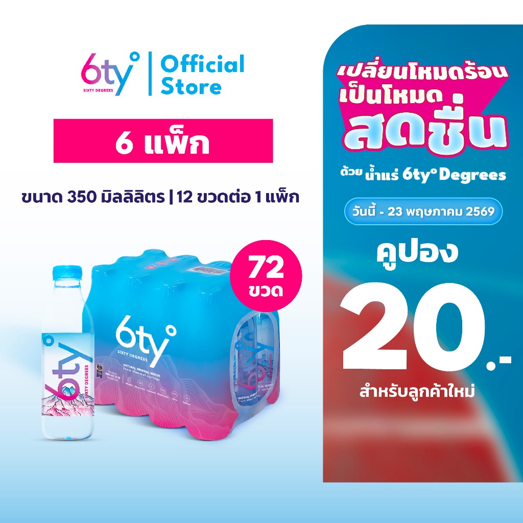 [ส่งฟรี] 350ml 6 แพ็ก 72 ขวด นํ้าแร่ 6ty Degrees Mineral Water น้ำแร่ธรรมชาติ 100% จากแหล่งน้ำแร่เชี