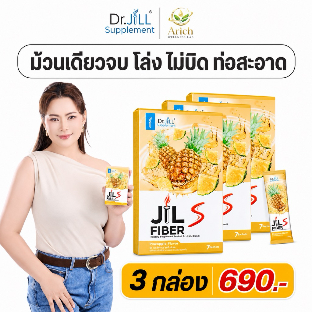 Jill S Fiber 3 กล่อง ดร.จิล รีเซ็ตระบบ เคลียร์ของเสียม้วนเดียวจบ ชงง่าย อร่อย รสสับปะรด 1 กล่อง 7ซอง