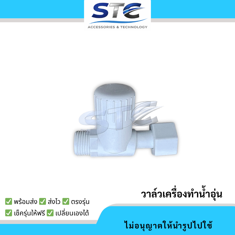 วาล์วน้ำเครื่องทำน้ำอุ่น อะไหล่เครื่องทำน้ำอุ่น สำหรับรุ่นทั่วไปได้ทุกรุ่น ใช้งานปรับแรงน้ำเท่านั้น