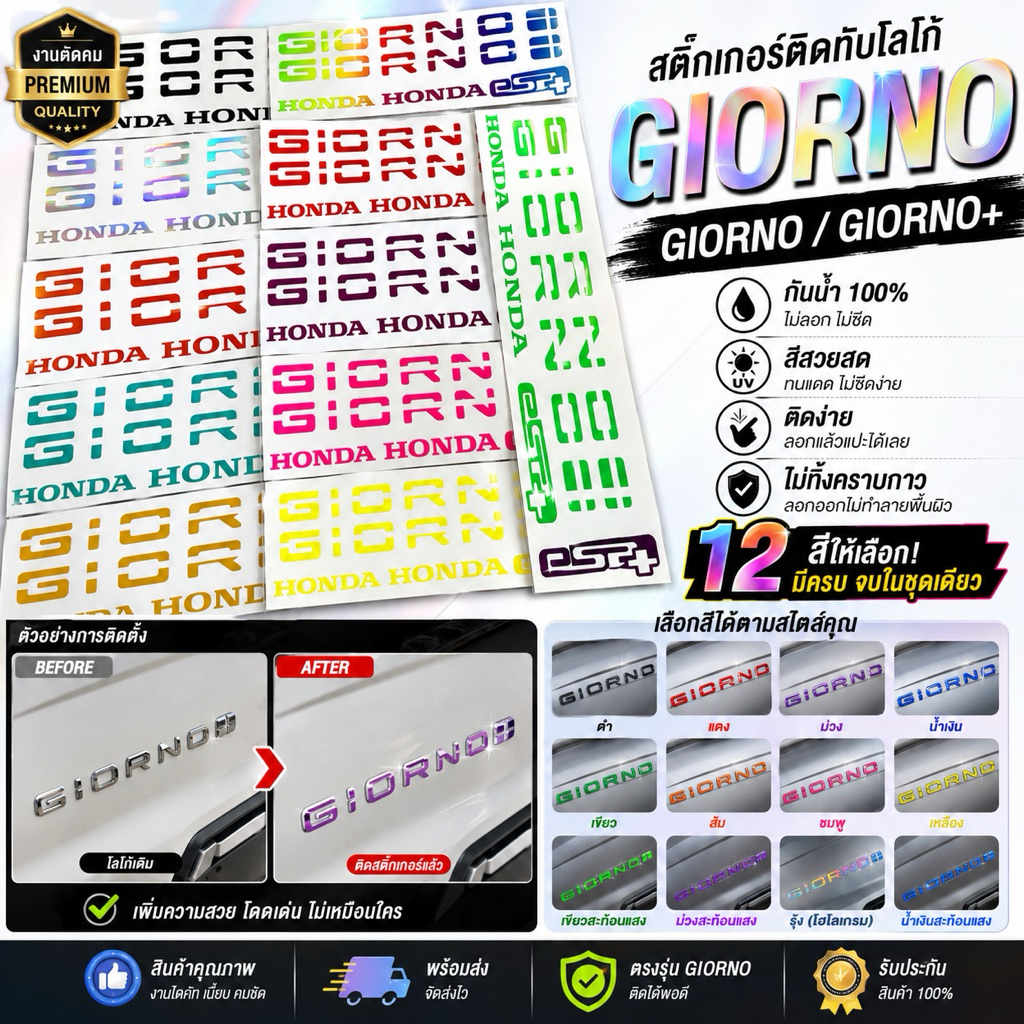 สติ๊กเกอร์ จีออโน่ Giorno สะท้อนแสงอย่างดี
