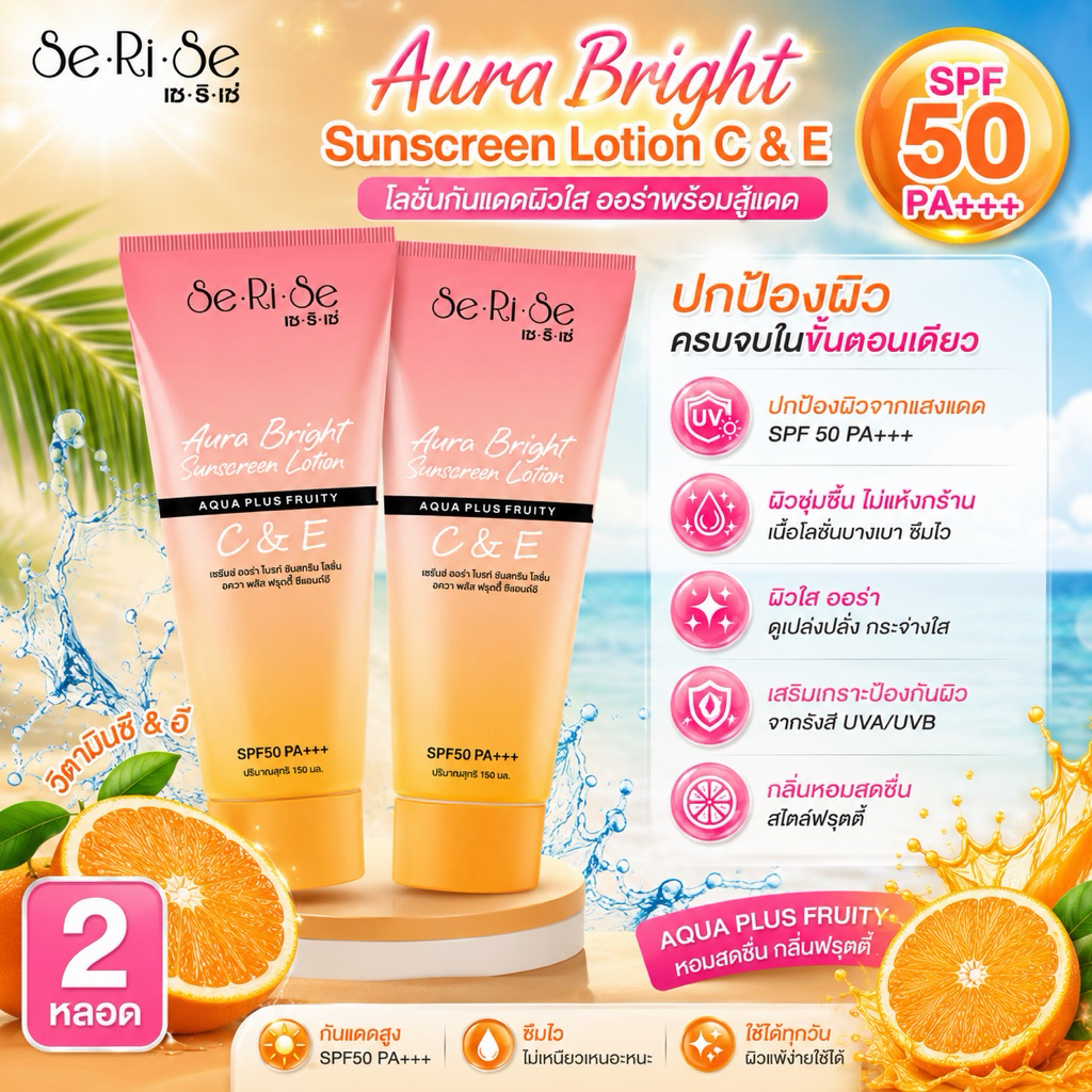โลชั่นกันแดดเซริเซ่ SeRiSe Aura Bright C & E Lotion 150ml. โลชั่นกันแดดเซริเซ่ SPF 50 PA+++