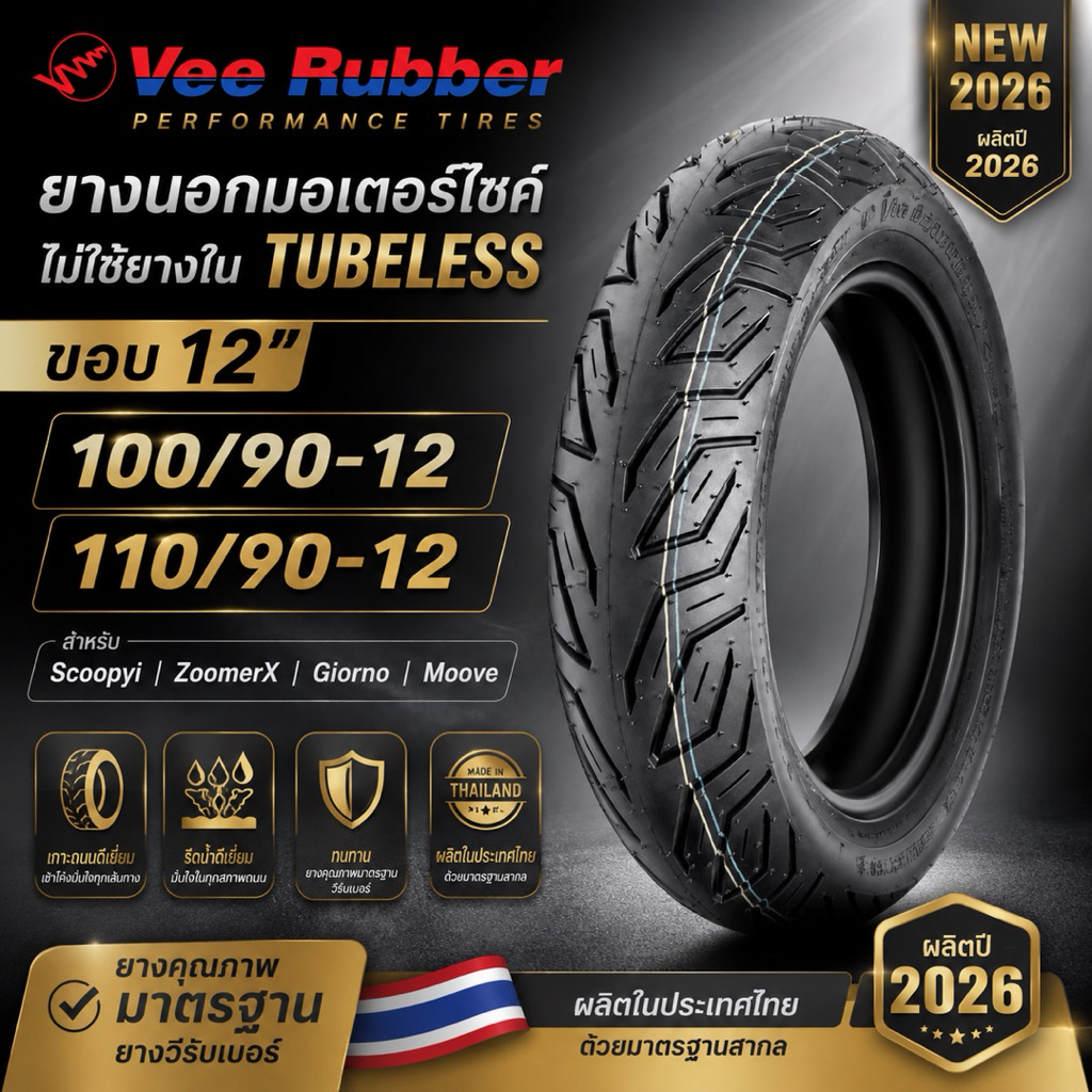 VEERUBBER ยางนอก TUBELESS ขอบ12 VRM459 100/90-12/110/90-12 สำหรับ Scoopy-i ZoomerX Giorno Moove ยางปี2026