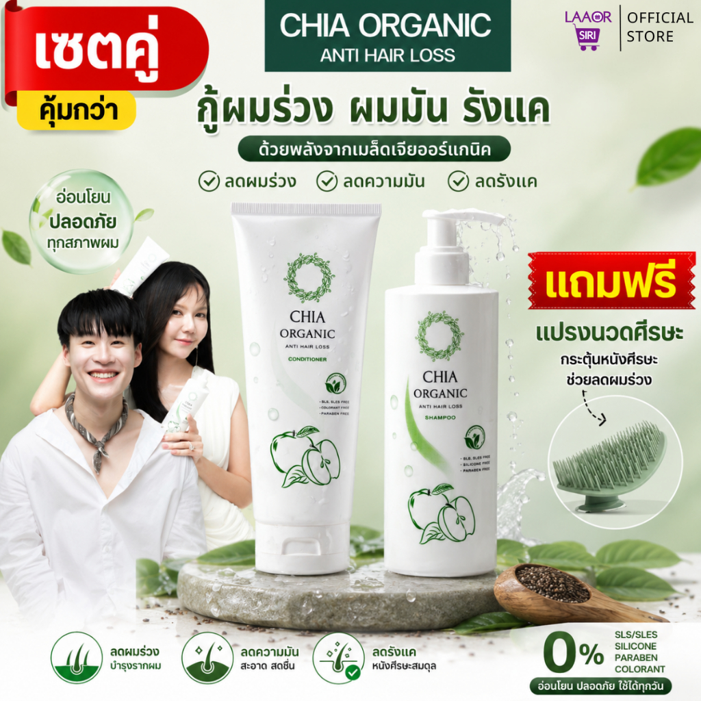 (ของแท้) CHIA Organic เซีย แชมพูลดผมร่วง กระตุ้นผมใหม่ กำจัดรังแค ผมนุ่มเงางาม สูตรอ่อนโยน แชมพูจ๊ะ