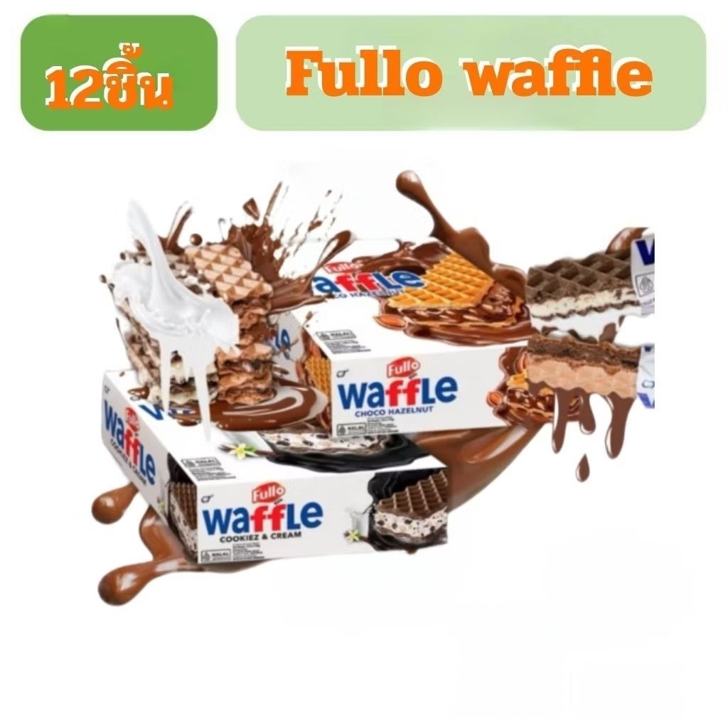 ฟูลโล วาฟเฟิล Fullo waffle 17กรัม ยกกล่อง 12ชิ้น
