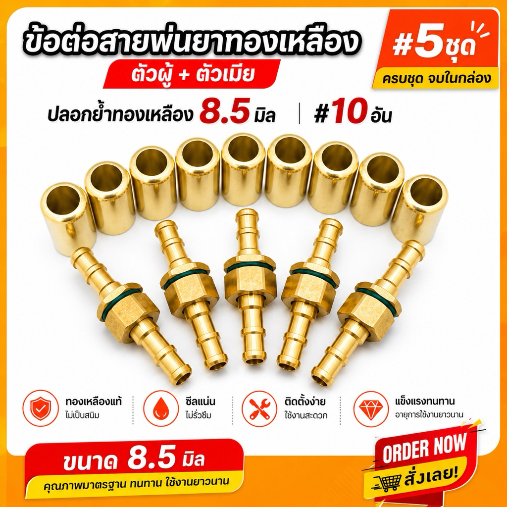 ข้อต่อสายพ่นยาทองเหลืองแท้ ตัวผู้-ตัวเมีย 5 ชุดพร้อมปลอกย้ำสายทองเหลือง ขนาดเกลียว 2 หุน