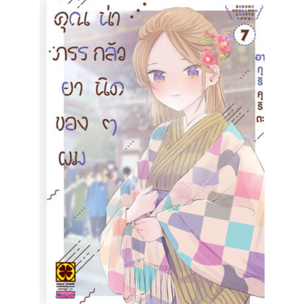 (🔥พร้อมส่ง🔥) คุณภรรยาของผมน่ากลัวนิดๆ เล่ม 01-07 (LP)