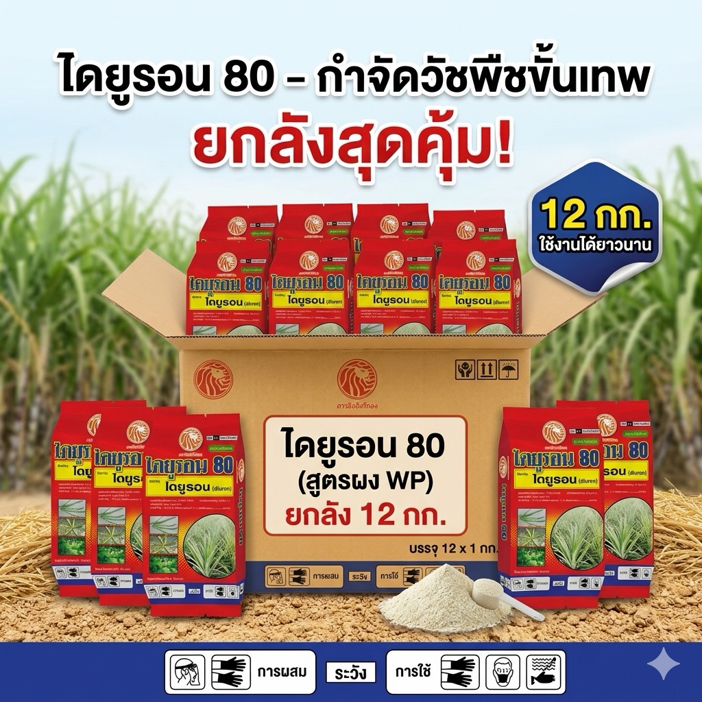 ไดยูรอน 80 ยกลัง 12กก แบบผง ตราสิงห์หวีทอง
