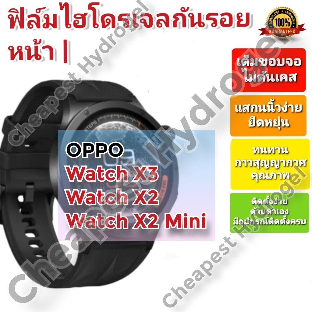 ฟิล์มกันรอยไฮโดรเจล | Hydrogel film คุณภาพดี สำหรับ OPPO Watch X2 ,Watch X2 Mini, Watch X3