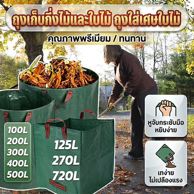 🍂🍂【จัดส่งรวดเร็ว】ถุงเก็บใบไม้ร่วง ถุงเก็บกิ่งไม้และใบไม้ ความจุสูง วัสดุหนาพิเศษ มีหูหิ้ว เก็บใบไม้ร่วง ใช้เก็บขยะโรงงาน