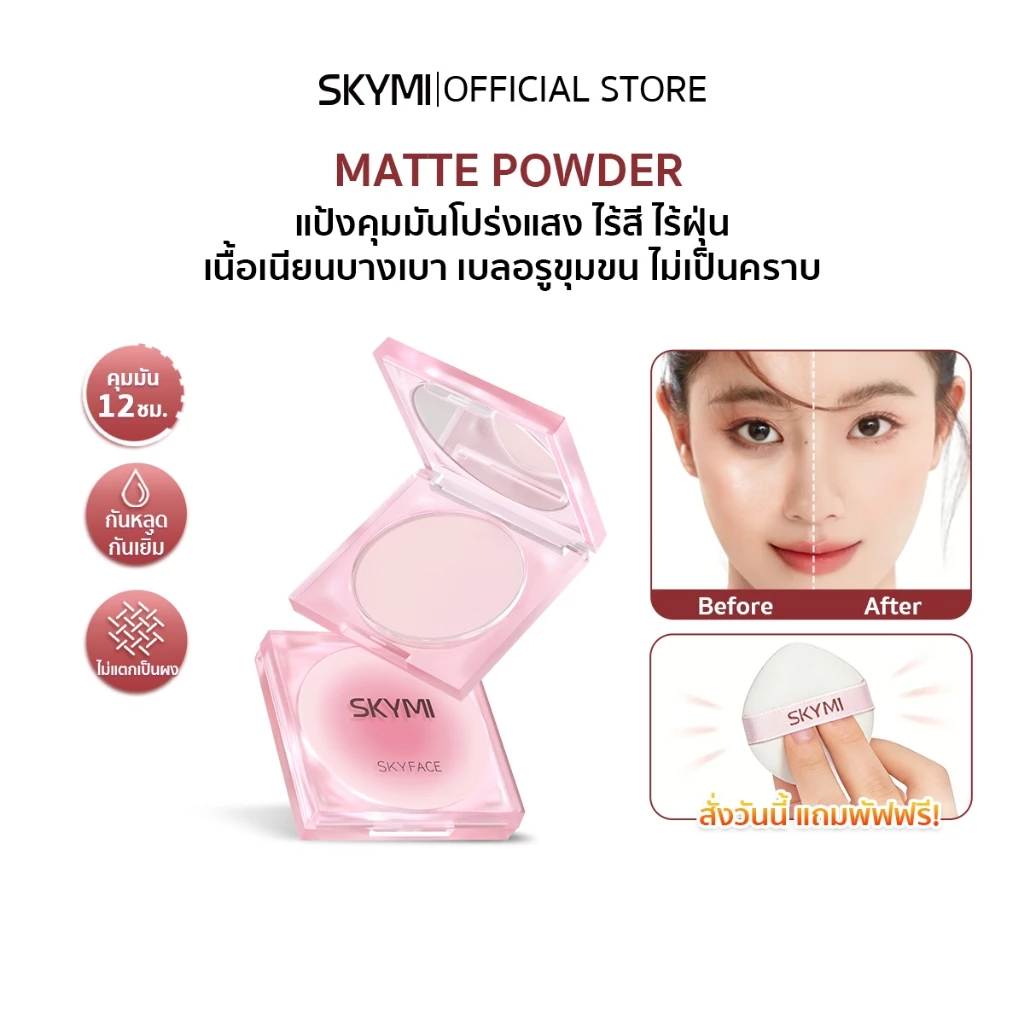 [สินค้าใหม่] SKYMI แป้งคุมมัน สูตรไร้ฝุ่น ผิวเรียบเนียน เบลอรูขุนขน คุมมัน 12 H กันน้ำ กันเหงื่อ SF01
