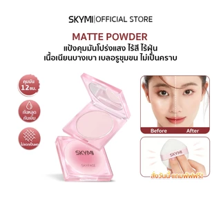 [สินค้าใหม่] SKYMI แป้งคุมมัน สูตรไร้ฝุ่น ผิวเรียบเนียน เบลอรูขุนขน คุมมัน 12 H กันน้ำ กันเหงื่อ SF01