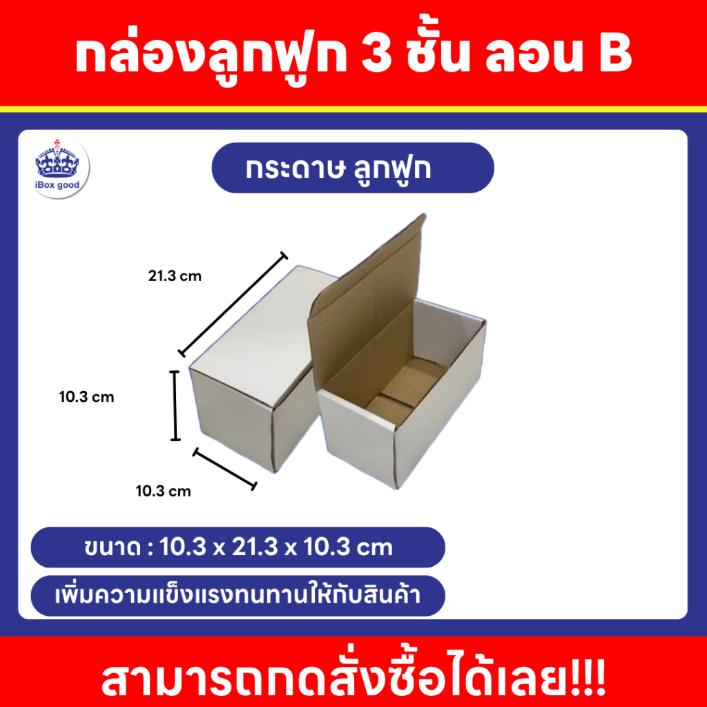 กล่องเปิดปิด กระดาษลูกฟูกสีน้ำตาล 3ชั้น ลอนB ขนาด 10.3 x 21.3 x 10.3  cm. (10 ใบ/แพ็ค)