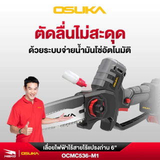 OSUKA เลื่อยไฟฟ้า ไร้สาย เลื่อยโซ่ กรรไกรตัดกิ่ง เครื่องตัดแต่งพุ่ม ด้ามยาว รับประกันศูนย์ไทย 1 ปี