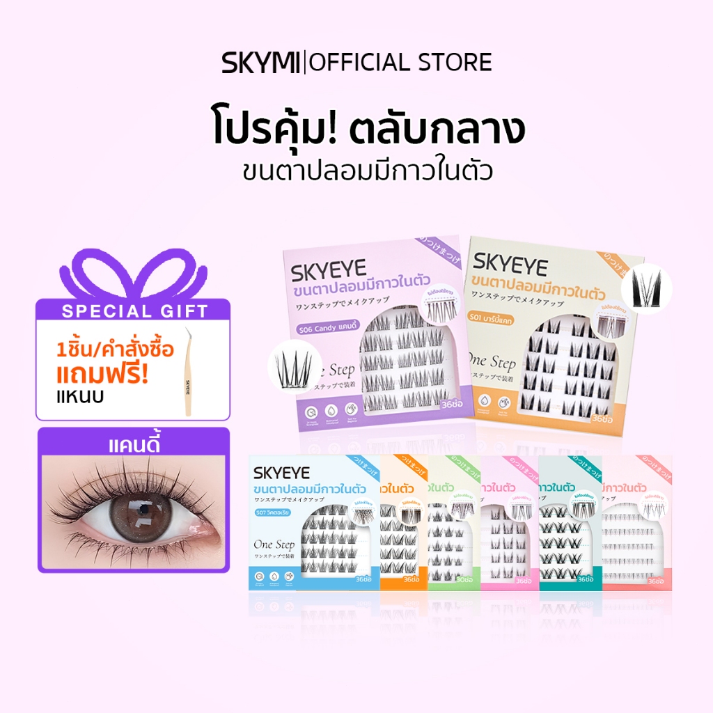 SKYMI  ขนตาปลอมแบบมีกาวในตัว สำหรับคนเร่งรีบมีเวลาน้อย ติดเสร็จภายใน 3 วินาที ขนตานิ่ม น้ำหนักเบา  S01-S06
