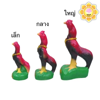 ไก่ (คู่) เรซิ่น รวยเงินทอง ขนาด เล็ก/กลาง/ใหญ่ สูง11/14/17ซม. แก้บน แก้กรรม สะเดาะเคราะห์