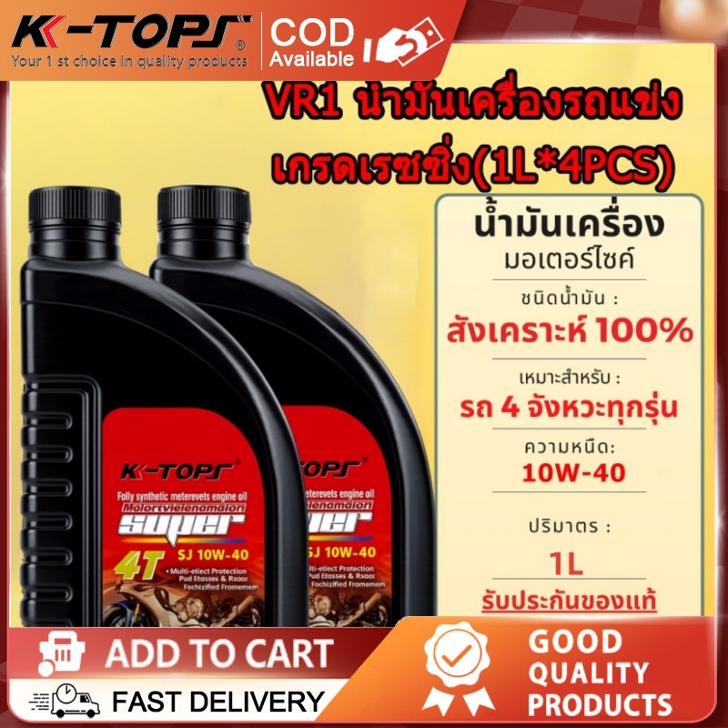 น้ำมันเครื่องรถแข่ง VR1 น้ำมันเครื่อง เบนซิน 10W40 น้ำมันเครื่อง น้ำมันเครื่องสังเคราะห์ 100% เบนซิน