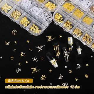 Nawoelite เครื่องประดับเล็บ ดอกไม้ ผีเสื้อ ชุดเครื่องประดับเล็บ 12 ช่อง สีทอง อุปกรณ์ตกแต่งเล็บ DIY ดอกไม้ ผีเสื้อ โบว์