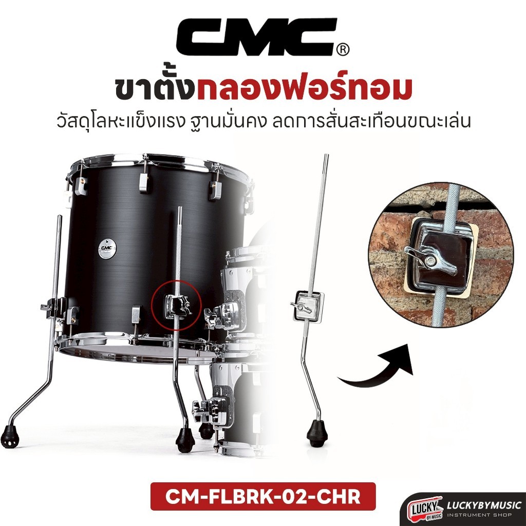 [พร้อมส่ง!] CMC ขาตั้งกลองฟอร์ทอม และตัวตุ๊กตากลองทอม CMC รุ่น 02-CHR ขาทอม / หลังเต่าฝาประกอบ