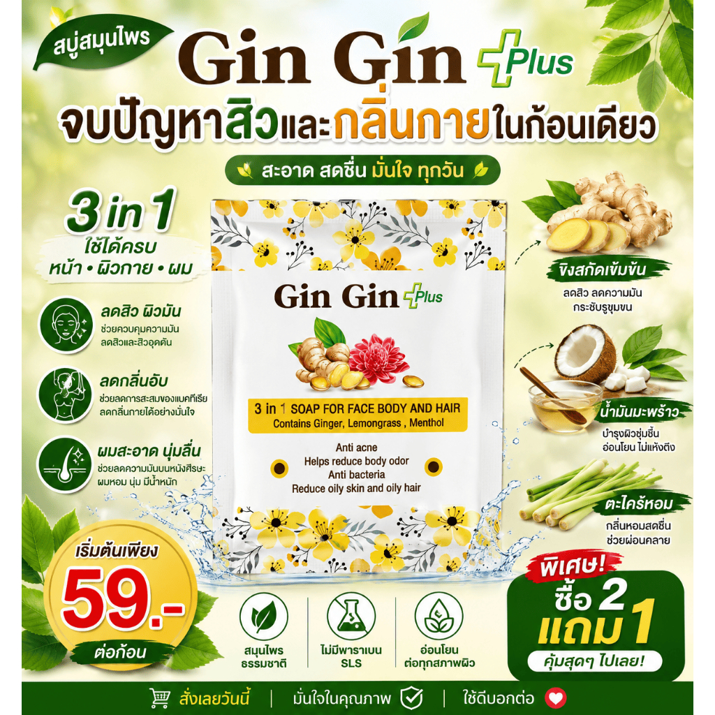 สบู่สมุนไพร Gin Gin Plus จบสิว ลดกลิ่นตัว ในก้อนเดียว