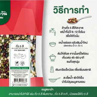 ถั่ว 5 สี คัดเกรด คุณภาพดี สดใหม่ 1.5 กิโลกรัม ตราต้นตะวัน