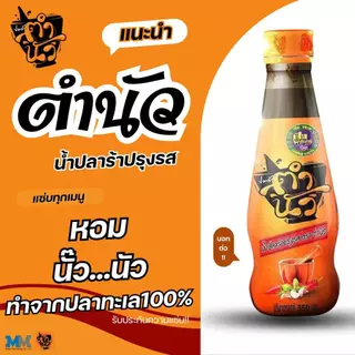 Tumnua Nam Pla Ra น้ำปลาร้า ตำนัว [มีให้เลือก 2 สูตร] น้ำปลาร้าปรุงรส น้ำปลาร้าตำนัว น้ำปลาร้าเฮียเพชร ปลาร้าตำนัว น้ำปล