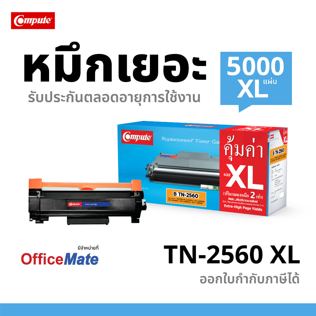 B TN2560 XXL ตลับคอมพิวท์ TN-2560 ใช้กับ Brother HL-L2460DN L2460DW DCP-L2640DW MFC-L2805DW L2885DW