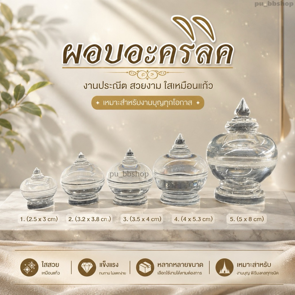 ผอบอะคริลิค ผะอบใส่พระธาตุ (มี 5 ขนาด)
