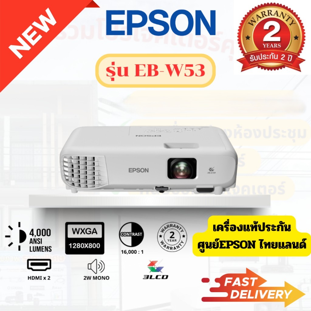 ( พร้อมส่ง!! ) โปรเจคเตอร์ EPSON EB-W53 (WXGA) 3LCD คมชัด สวยงาม ของแท้ ประกันศูนย์เอปสันประเทศไทย