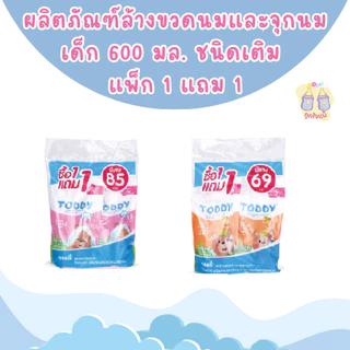 💥TODDY ผลิตภัณฑ์ล้างขวดนมและจุกนมเด็ก ผลิตภัณฑ์ซักผ้าเด็ก (ชนิดเติม 1 แถม1)💥