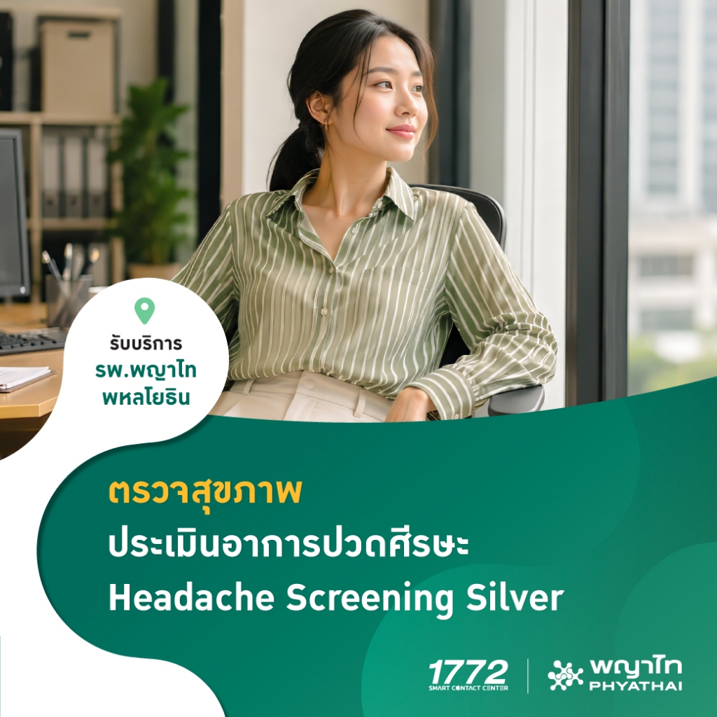 [E-Coupon] พญาไท พหลโยธิน - ตรวจสุขภาพ พร้อมประเมินอาการปวดศีรษะ Headache Screening Silver Program