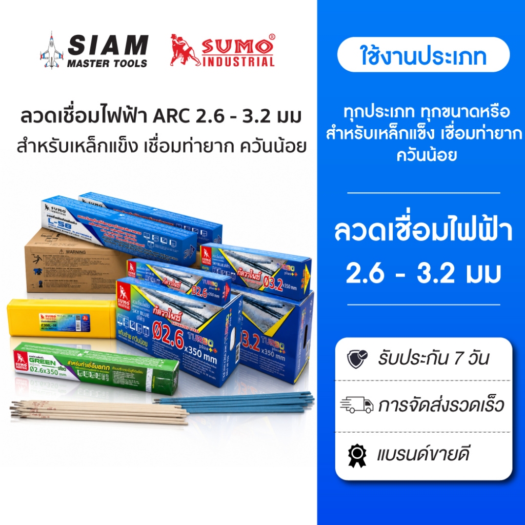 SUMO ลวดเชื่อมไฟฟ้า ARC 2.6 - 3.2 มม. ทุกประเภท ทุกขนาดหรือสำหรับเหล็กแข็ง หรือเชื่อมท่ายาก ควันน้อย