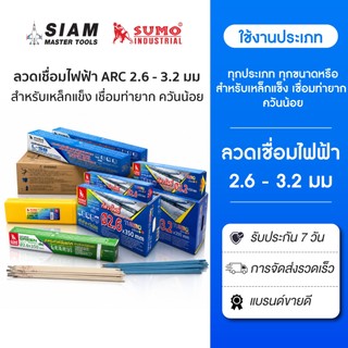 ลวดเชื่อมไฟฟ้า ทุกประเภท ขนาด 2.6 - 3.2 มม. สำหรับเหล็กแข็ง หรือเชื่อมท่ายาก ควันน้อย SUMO