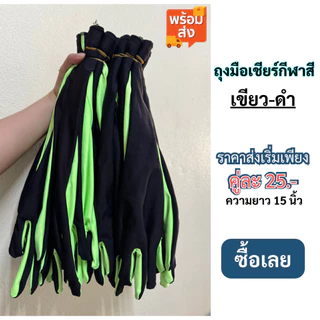 #พร้อมส่ง# ถุงมือเชียร์กีฬาสี ขนาดความยาว 15 นิ้ว