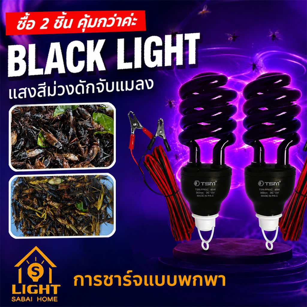 หลอดไฟ คีบแบต DC 12V black light 65W หลอดไฟล่อแมลง แสงสีม่วง ไฟคีบแบต ไฟล่อแมลง รุ่น TSM-PP65C