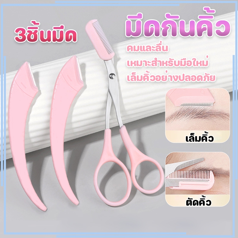 ชุดตกแต่งคิ้ว 3 ชิ้น: กรรไกร มีดโกน เครื่องเล็มขนคิ้ว เพื่อการแต่งหน้าและตกแต่งคิ้วอย่างแม่นยำ