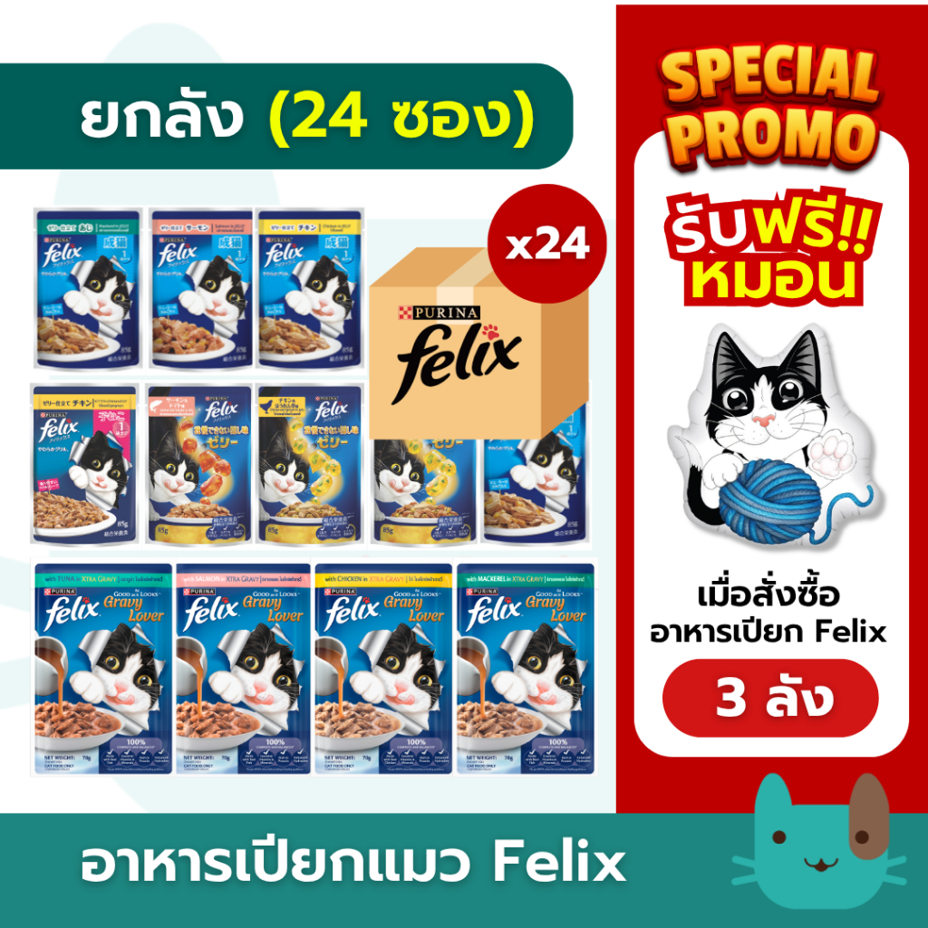 (ยกลัง24ซอง) Purina Felix อาหารเปียกแมวเฟลิกซ์ Complete & Balanced กินเป็นมื้อหลักได้