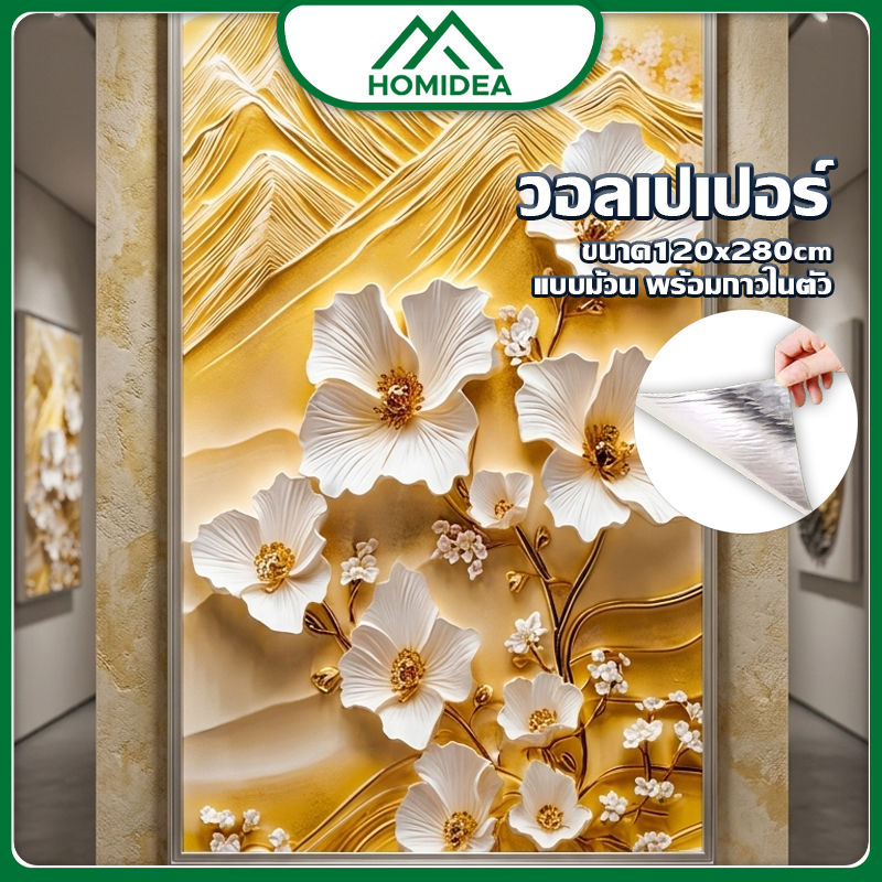 HOMIDEA  ขายม้วนวอลเปเปอร์ ลวดลายดอกไม้  ขนาดกว้าง 120 cm กว้าง 280 cm หนา 0.25mm  ติดผนัง มีกาวในตัว กันน้ำได้