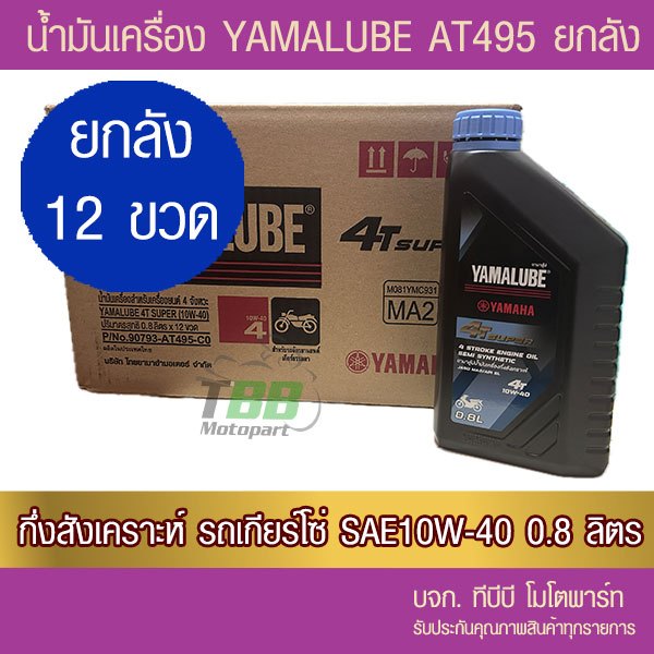 ยกลัง !! น้ำมันเครื่อง YAMALUBE 4T SUPER 12 ขวด (0.8 ลิตร/AT495)