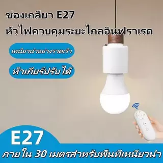 ผู้ถือโคมไฟรีโมทคอนโทรล LED หัวโคมไฟสกรู E27 สากลครัวเรือน 220v แสงอัจฉริยะห้องนอนสวิตช์อัจฉริยะ