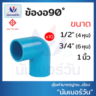(10ชิ้น)ข้อต่อพีวีซีPVC ขนาด 1/2นิ้ว(4หุน), 3/4นิ้ว(6หุน), 1นิ้ว ต่อตรง สามทาง ตรงเกลียวใน/นอก งอ90/งอ90เกลียวใน ฝาครอบ