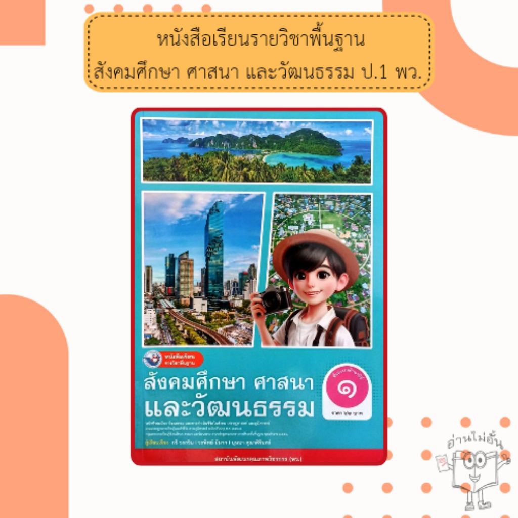 พว. หนังสือเรียนรายวิชาพื้นฐาน สังคมศึกษา ศาสนา และวัฒนธรรม ป.1 /พัฒนาวิชาการ/ 9786160550845