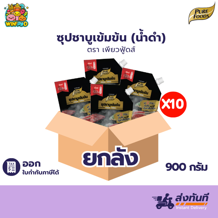 ฮาลาล[ยกลัง10ถุง] ชาบู น้ำดำ 900g เพียวฟู้สด์ ซุปน้ำดำ น้ำดำ
