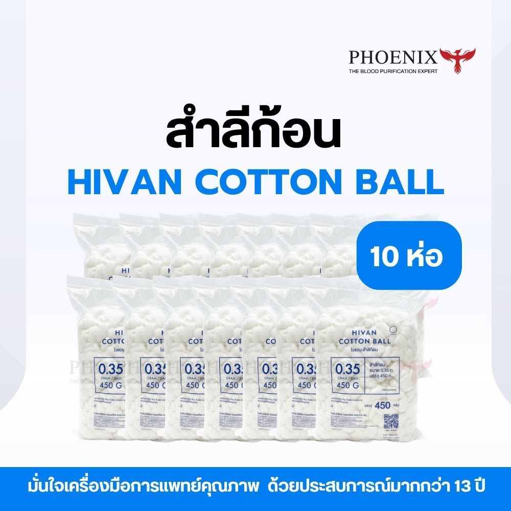 ( จำนวน 10 ห่อ ) สำลีก้อน ห่อใหญ่ HIVAN COTTON BALL สำลีปั้นอนามัย สะอาด ปลอดภัย เหมาะกับทุกการใช้งาน 0.35 กรัม